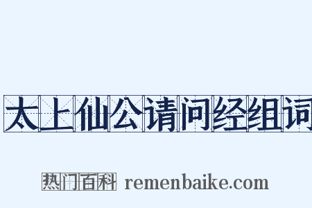太上仙公请问经组词是什么意思的图片